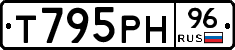 Т795РН96 - 