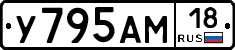 У795АМ18 - 