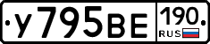 У795ВЕ190 - 