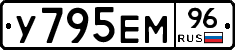 У795ЕМ96 - 