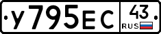 У795ЕС43 - 