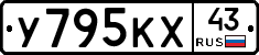 У795КХ43 - 