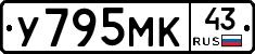 У795МК43 - 