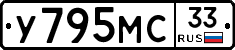 У795МС33 - 