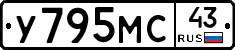 У795МС43 - 
