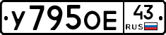 У795ОЕ43 - 