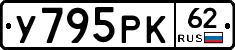У795РК62 - 