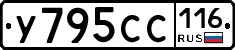 У795СС116 - 