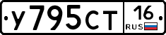 У795СТ16 - 