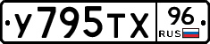 У795ТХ96 - 