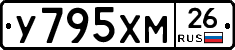 У795ХМ26 - 
