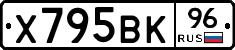 Х795ВК96 - 