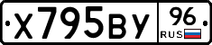 Х795ВУ96 - 