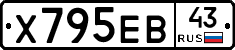 Х795ЕВ43 - 