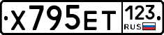 Х795ЕТ123 - 