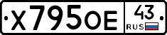 Х795ОЕ43 - 