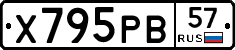 Х795РВ57 - 