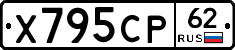 Х795СР62 - 