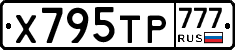 Х795ТР777 - 