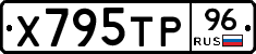 Х795ТР96 - 
