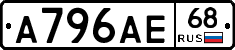 А796АЕ68 - 