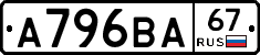 А796ВА67 - 