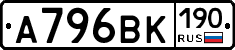 А796ВК190 - 