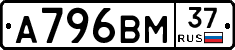 А796ВМ37 - 