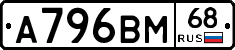 А796ВМ68 - 