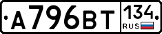 А796ВТ134 - 