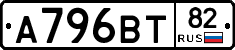 А796ВТ82 - 