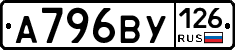 А796ВУ126 - 