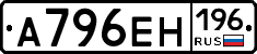 А796ЕН196 - 