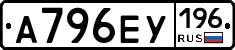 А796ЕУ196 - 