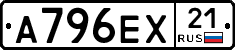 А796ЕХ21 - 