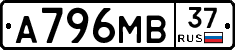А796МВ37 - 
