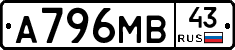 А796МВ43 - 