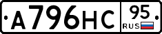 А796НС95 - 