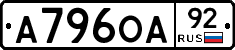 А796ОА92 - 