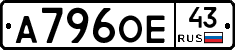 А796ОЕ43 - 