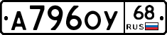 А796ОУ68 - 