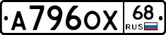 А796ОХ68 - 