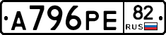 А796РЕ82 - 