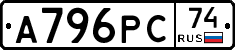 А796РС74 - 