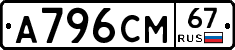 А796СМ67 - 