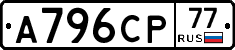 А796СР77 - 