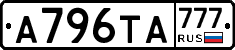 А796ТА777 - 