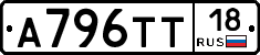 А796ТТ18 - 