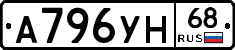 А796УН68 - 