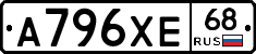 А796ХЕ68 - 